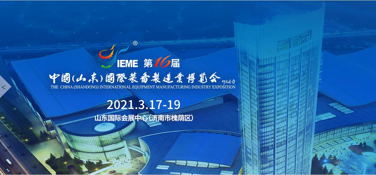 IEME 山东装备博览会
