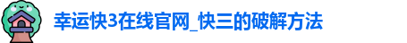 幸运快3在线官网
